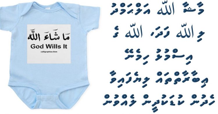 ”ﷲ ގެ ނަންފުޅު ލިޔެފައިވާ ހެދުން ލުމަކީ ހުއްދަ ކަމެއް ނޫން“