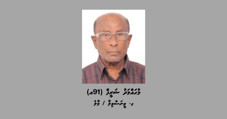 ބަންދުގައި ބަހައްޓައިގެން ކޯޓަށް ހާޒިރުކުރުމަށް 91 އަހަރުގެ މީހަކު ހޯދަނީ